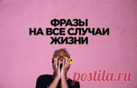Разговорные фразы на все случаи жизни - Как выучить английский Сегодня мы рассмотрим полезные английские разговорные фразы для разных жизненных ситуаций. При этом, мы...