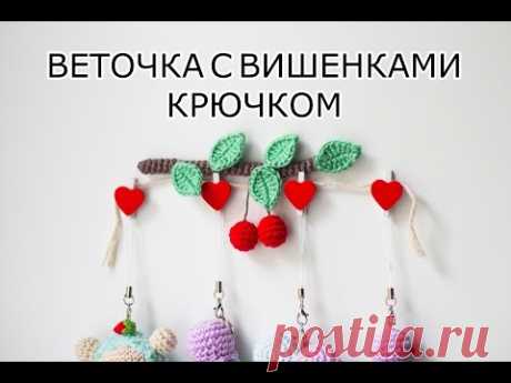 Веточка с вишенками крючком