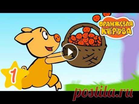 Ягодный пирог - Оранжевая корова - Серия 1 1-я серия мультика студии Союзмультфильм &quot;Оранжевая корова&quot; - &quot;Ягодный пирог&quot; Подпишись, не пропусти новые серии «Оранжевая Корова...