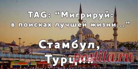 «Мигрируй» выражает благодарность новому участнику проекта — Ксении, которая  согласилась ответить на наши вопросы о своей иммиграции в Стамбул, Турция из города Караганда, Казахстан...