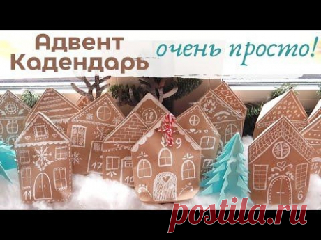 Адвент календарь своими руками. Пряничные домики. Бумага А4, гелевая ручка и клей )