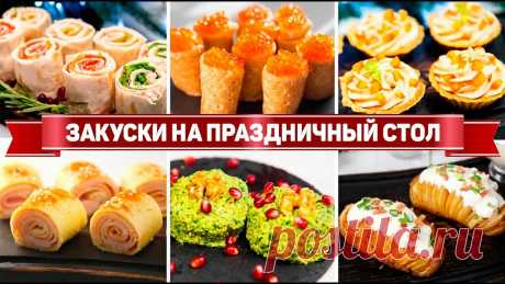 30 Закусок на праздничный стол - Закуски на все случаи жизни - Вкусные закуски на День рождения | Рецепты для лентяев | Яндекс Дзен