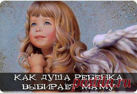 Как душа ребенка выбирает маму ( рассказы детей) | ЖЕНСКИЙ МИР
