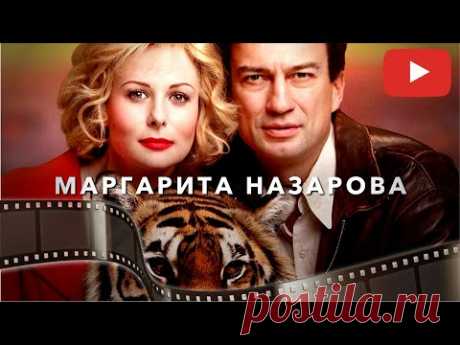 ЖИЗНЬ ЛЕГЕНДАРНОЙ УКРОТИТЕЛЬНИЦЫ ТИГРОВ МАРГАРИТЫ НАЗАРОВОЙ И ЕЕ МУЖА | ВСЕ СЕРИИ ‪@KinoPolet‬
