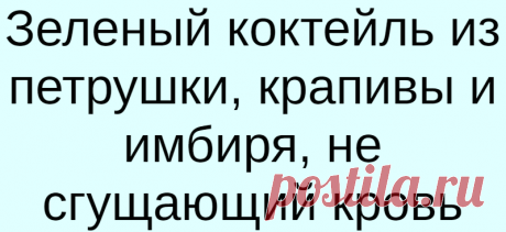 Зеленый коктейль из петрушки, крапивы и имбиря, не сгущающий кровь
Мы иногда для поддержания здоровья делаем себе такой зеленый витаминный напиточек. Ингредиенты 1. Крапива — пучочек (Витамин С итд) 2. Петрушка — пучок (в петрушке больше витамина С чем в лимоне) 3. Имбирь порошок -щепотка (имбирь хорошо идет с «кровосгущающей» крапивой, потому что улучшает «текучесть крови») 4. Вода — 1 стакан (высокого качества) Приготовление Берем […]
Читай дальше на сайте. Жми подробнее ➡