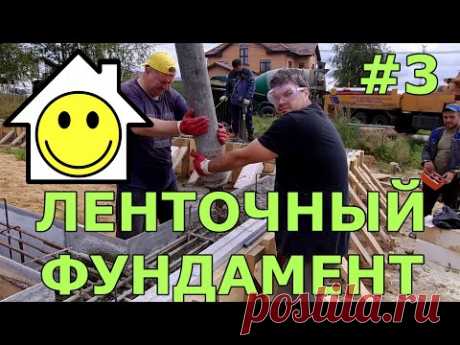 Ленточный фундамент своими руками. Строю сам.