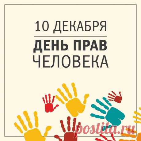 Человек права имеет,
Это каждый знает.
Пусть лишь праведный закон
Нами управляет.