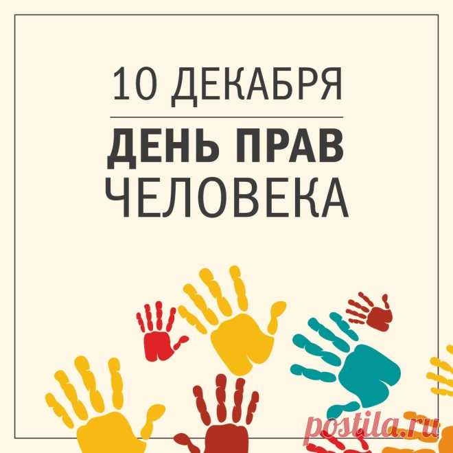 Человек права имеет,
Это каждый знает.
Пусть лишь праведный закон
Нами управляет.