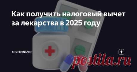 Как получить налоговый вычет за лекарства в 2025 году Статья автора «MezexFinance» в Дзене ✍: Более половины россиян ежемесячно тратят на лекарства свыше тысячи рублей!
