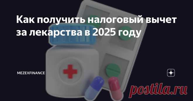 Как получить налоговый вычет за лекарства в 2025 году Статья автора «MezexFinance» в Дзене ✍: Более половины россиян ежемесячно тратят на лекарства свыше тысячи рублей!