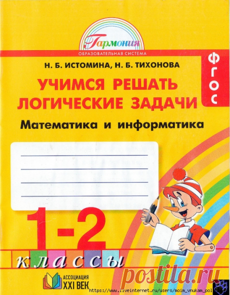 Учимся решать логические задачи, Математика и информатика, Тетрадь для 1-2 классов