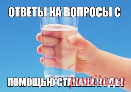 ОТВЕТЫ НА ВОПРОСЫ С ПОМОЩЬЮ СТАКАНА ВОДЫ. 

Автором этого упражнения является Хосе Сильва, человек, получивший известность во всем мире благодаря разработанному им комплексу психологических упражнений – Методу Сильва. 

Выполнять его следует вечером, непосредственно перед сном.

Возьмите граненый стеклянный стакан и наполните его чистой некипяченой водой. Достаточно 100-150 грамм. Вместо чистой воды можно использовать минеральную воду без газа.

Возьмите стакан двумя рукам...