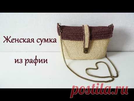 Сумка из рафии крючком/Bag of raffia crochet