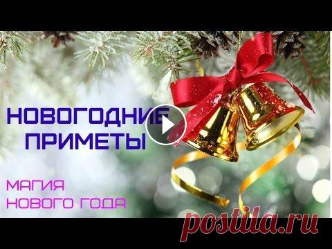 НОВОГОДНИЕ ПРИМЕТЫ ! Новогодние приметы. Самые распространенные суеверия и приметы. Магия Нового года !!! Рождество. Приметы на удачу и достаток Крещение Господне. Приметы...