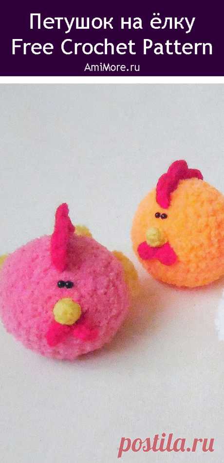 PDF Петушок на ёлку крючком. FREE crochet pattern; Аmigurumi cock patterns. Амигуруми схемы и описания на русском. Вязаные игрушки и поделки своими руками #amimore - плюшевый петух, маленький петушок из плюшевой пряжи, украшение.