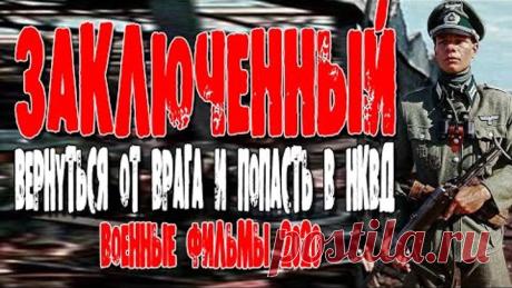 Военные фильмы 2020 - ЗАКЛЮЧЕННЫЙ - фильм про НКВД и разведку