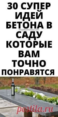 Из этой статьи вы узнаете 30 великолепных примеров использования бетона в саду, которые кардинально изменят внешний облик сада #бетон #в #саду #своими #р… | Cemento