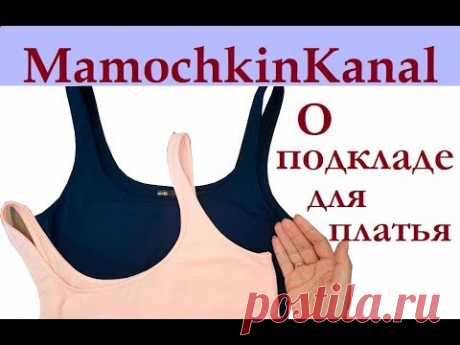 Внутреннее платье - подклад под вязаное платье Мамочкин канал
