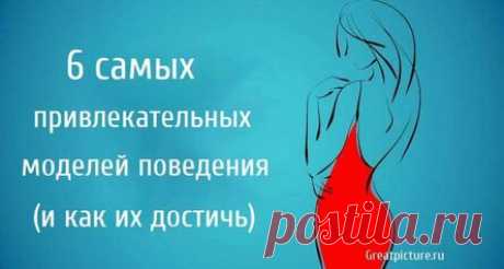 6 самых привлекательных моделей поведения и как их достичь