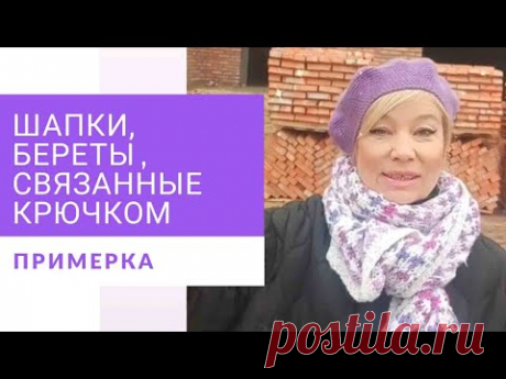 Утепляемся! Шапки, береты и другие головные уборы, связанные крючком. Много образов.