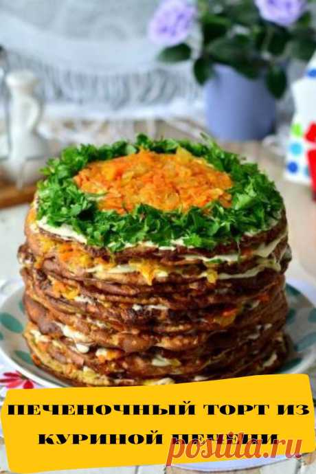 печеночный торт из куриной печени