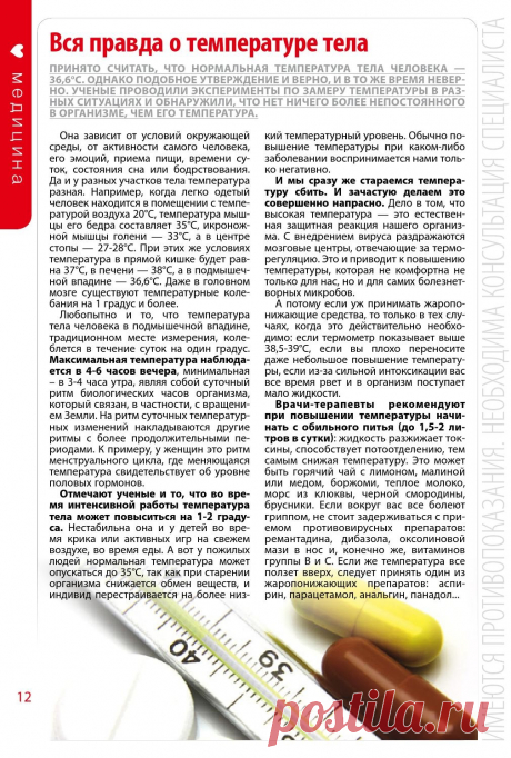 Вся правда о температуре тела