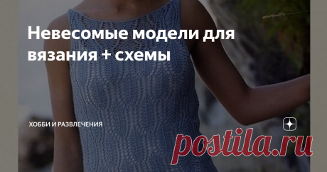 Невесомые модели для вязания + схемы Время вязания легких и невесомых моделей - лето.  Прекрасные ажурные жакеты, топы и джемперы. Выбираем и вяжем. Пряжи нужно немного, а удовольствия от результата получаем массу. Первые пять моделей от дизайнера Лауры Зукайте. Лаура переехала в США из Литвы, когда ей было 18 лет. Окончив школу дизайна Парсонса, она публиковала рисунки в некоторых крупных журналах по вязанию и  дизайнерских книгах. Luxe Knits - была первой ее авторской кн...