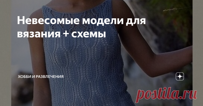 Невесомые модели для вязания + схемы Время вязания легких и невесомых моделей - лето.  Прекрасные ажурные жакеты, топы и джемперы. Выбираем и вяжем. Пряжи нужно немного, а удовольствия от результата получаем массу. Первые пять моделей от дизайнера Лауры Зукайте. Лаура переехала в США из Литвы, когда ей было 18 лет. Окончив школу дизайна Парсонса, она публиковала рисунки в некоторых крупных журналах по вязанию и  дизайнерских книгах. Luxe Knits - была первой ее авторской кн...