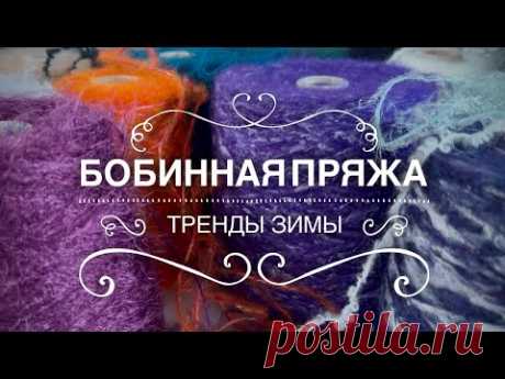 🔥ОЧЕНЬ ГОРЯЧО: ЗИМНИЕ ТРЕНДЫ - БОБИННАЯ ПРЯЖА! 🖤🌟 ЧЕРНАЯ ПЯТНИЦА!