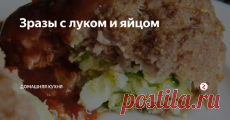 Зразы с луком и яйцом Очень нежные
