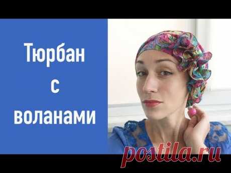 Тюрбан с воланами - нарядный головной убор на основе тюрбана &quot;с челкой&quot;. Sofisticated scarf - YouTube