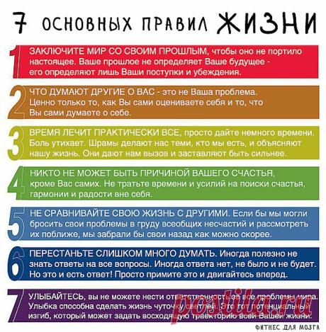 7 основных правил жизни.