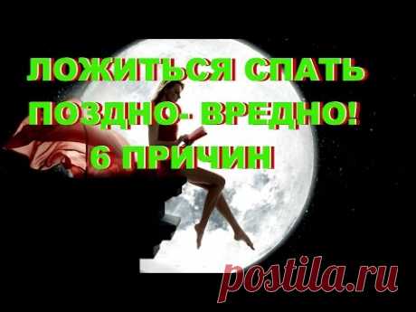 ЛОЖИТЬСЯ СПАТЬ ПОЗДНО ВРЕДНО! 6 ПРИЧИН