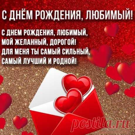 С днем рождения, любимый,
С днем рожденья, дорогой!
Будь ты ангелом хранимым,
Со счастливою судьбой.