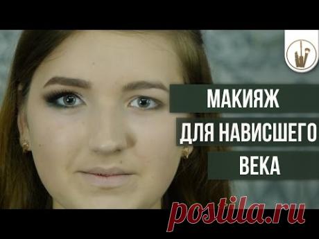 Макияж для нависшего века