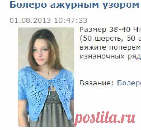 БОЛЕРО /Вязание легко и красиво!