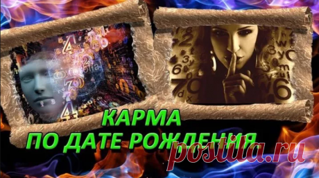 Кармический гороскоп по дате рождения