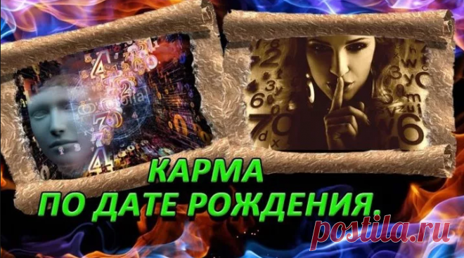 Кармический гороскоп по дате рождения