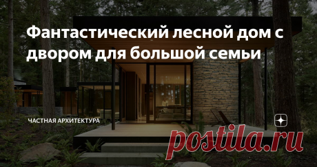 Фантастический лесной дом с двором для большой семьи Дом должен был быть гибким, прочным и способным вместить до 20 человек. Также необходимо «отразить многоуровневую историю как места, так и самой семьи». Расположенный на пологом участке, дом состоит из трёх прямолинейных объёмов, организованных вокруг центрального внутреннего двора. Пересекаемый дорожками, внутренний двор заполнен местной зеленью и окаймлен низкой стеной из местного базальта.