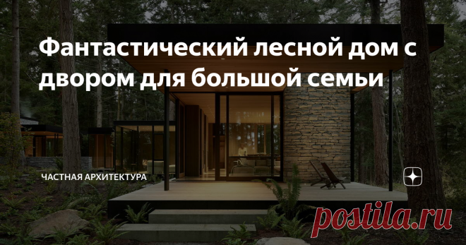 Фантастический лесной дом с двором для большой семьи Дом должен был быть гибким, прочным и способным вместить до 20 человек. Также необходимо «отразить многоуровневую историю как места, так и самой семьи». Расположенный на пологом участке, дом состоит из трёх прямолинейных объёмов, организованных вокруг центрального внутреннего двора. Пересекаемый дорожками, внутренний двор заполнен местной зеленью и окаймлен низкой стеной из местного базальта.