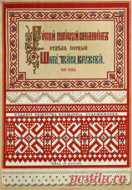 Русский старинный народный орнамент. Шитье,ткани,кружева