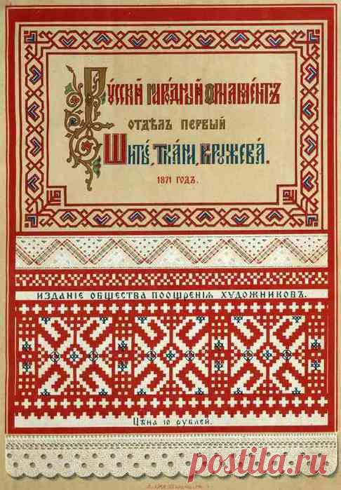 Русский старинный народный орнамент. Шитье,ткани,кружева