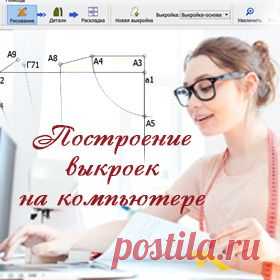 Как научиться делать выкройки на компьютере?