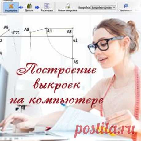 Как научиться делать выкройки на компьютере?