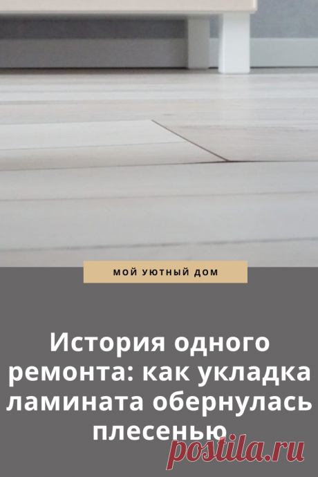 Как правильно ложить ламинат