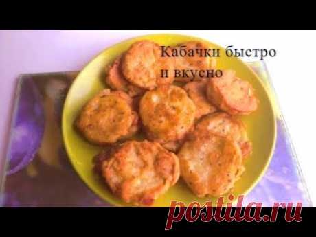 Самые вкусные кабачки. Жареные кабачки. Секретный ингредиент! recipe for fried zucchini