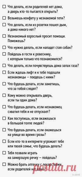 #советы@raz.deti #безопасность@raz.deti
 16 ВОПРОСОВ, КОТОРЫЕ МОГУТ СПАСТИ ЖИЗНЬ ВАШЕМУ РЕБЕНКУ