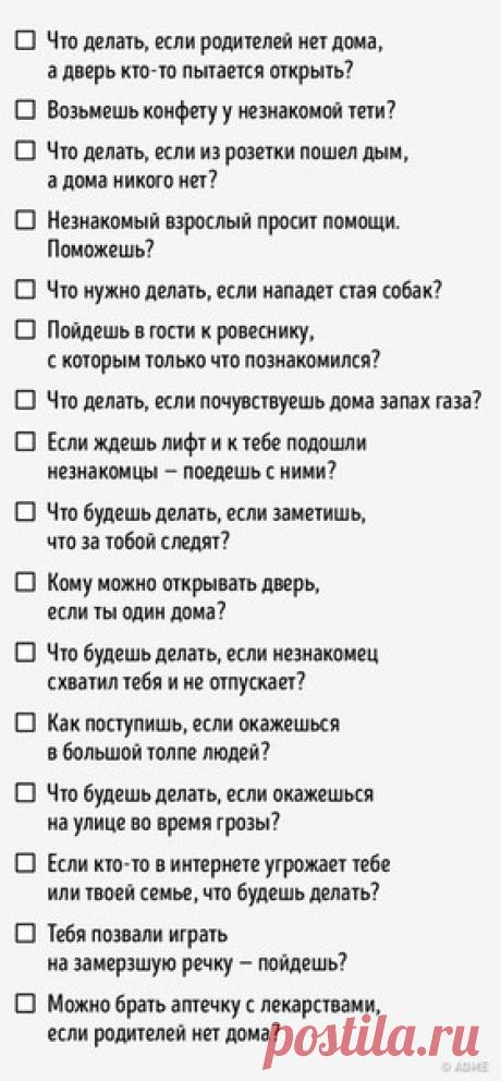 #советы@raz.deti #безопасность@raz.deti
16 ВОПРОСОВ, КОТОРЫЕ МОГУТ СПАСТИ ЖИЗНЬ ВАШЕМУ РЕБЕНКУ