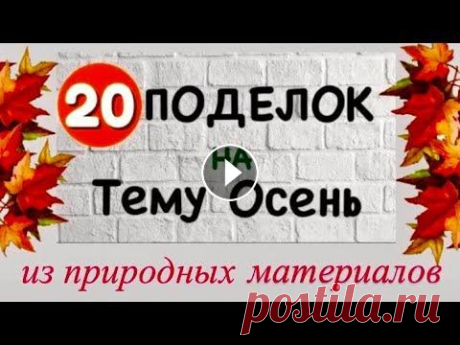 20 ИДЕЙ ФОТО ВЫСТАВКИ / Осенние Поделки из Природных материалов на тему Осень 20 идеи поделок из природного материала для Вас. Поделки из природных ресурсов своими руками Поделки на тему осень Поделки из листьев Поделки своими р...