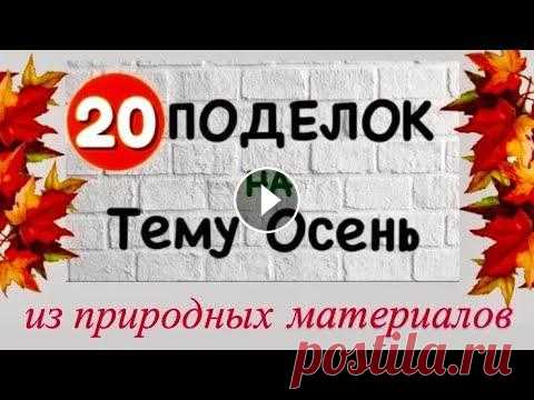 20 ИДЕЙ ФОТО ВЫСТАВКИ / Осенние Поделки из Природных материалов на тему Осень 20 идеи поделок из природного материала для Вас. Поделки из природных ресурсов своими руками Поделки на тему осень Поделки из листьев Поделки своими р...